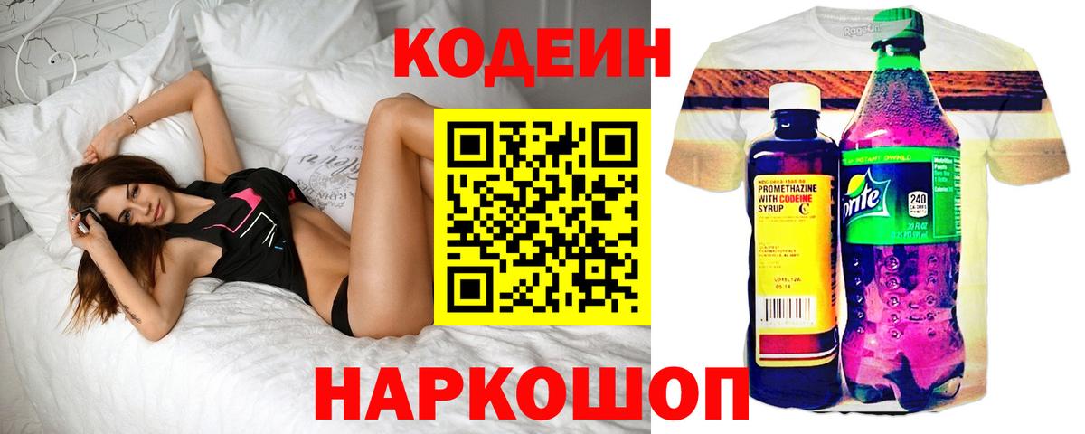 Кодеин Purple Drank Заволжье